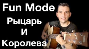 Fun Mode - Рыцарь и Королева. Кавер Макс играет на гитаре.