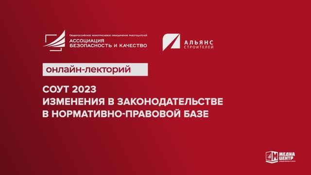 СОУТ 2023. Изменения в законодательстве в нормативно-правовой базе. IТехнопрогресс