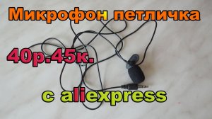 Микрофон петличка с aliexpress. Посылка #8.