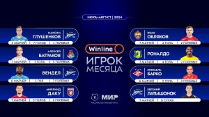 Winline игрок месяца | Июль – август 2024 | Претенденты