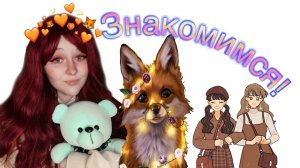 Знакомство с Linafox99