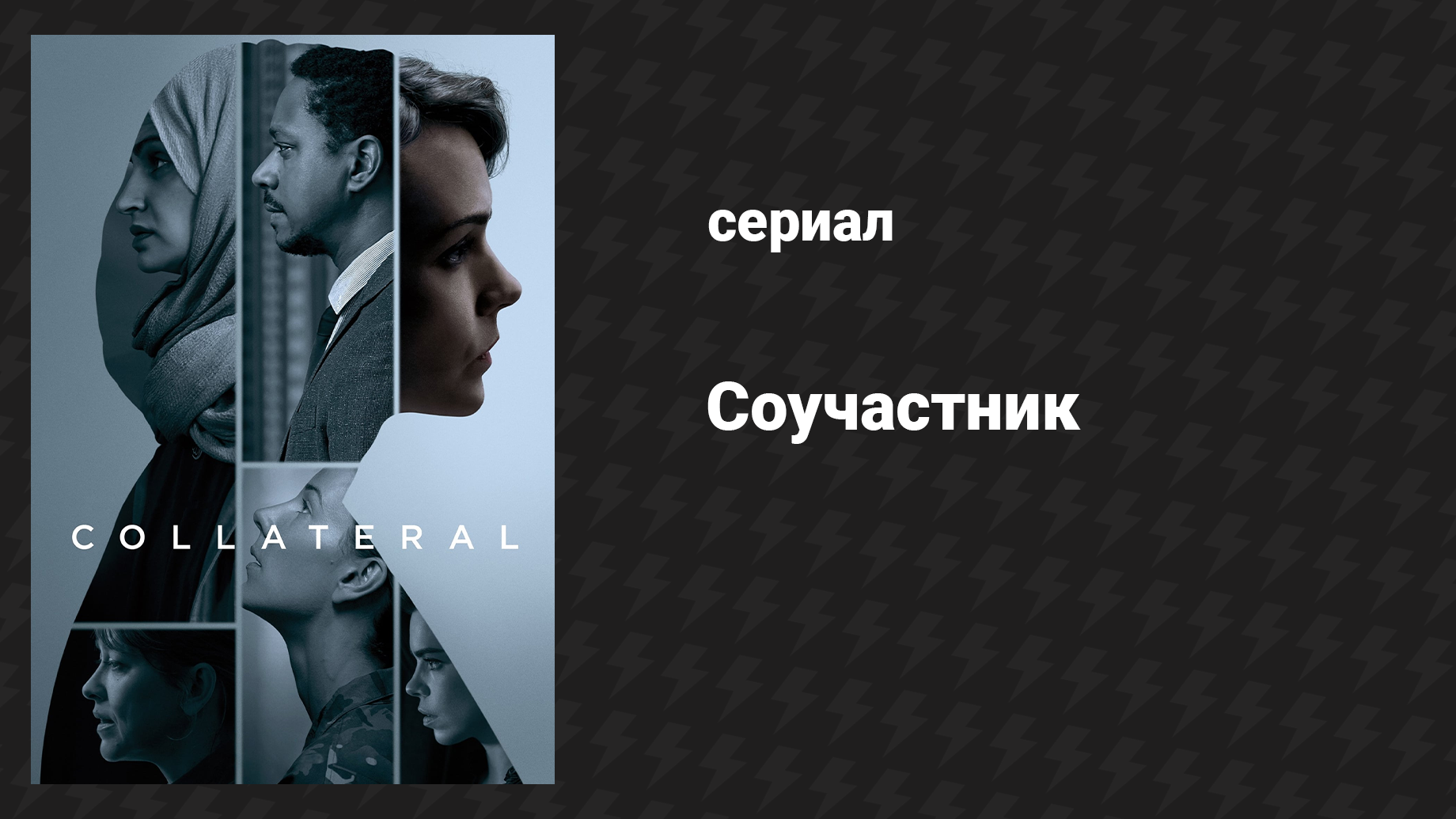 Соучастник 4 серия (сериал, 2018)