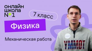 Механическая работа. Физика 7 класс. Видеоурок 25