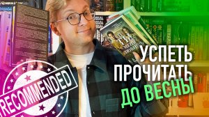 УСПЕТЬ ПРОЧИТАТЬ ДО ВЕСНЫ || книжные планы на февраль