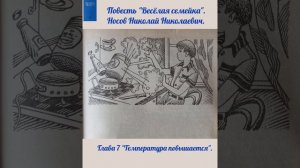 Глава 7 "Температура повышается". Повесть "Весёлая семейка". Носов Николай Николаевич.