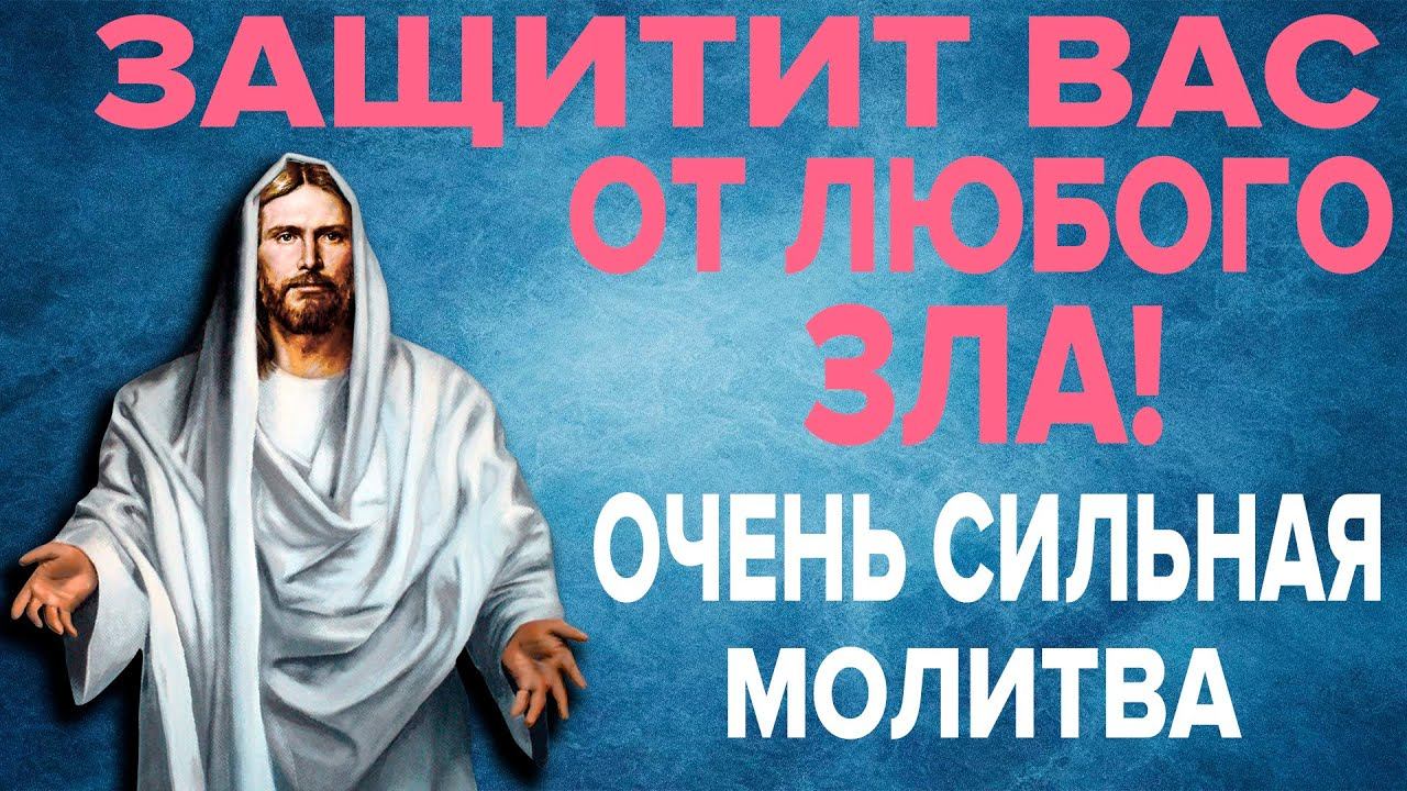 ГОСПОДЬ ЗАЩИТИТ И ВОЗЬМЁТ ПОД СВОЙ ПОКРОВ! Сильная защитная молитва Всевышнему
