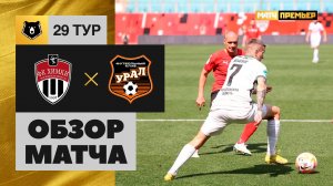 Химки - Урал. Обзор матча Мир РПЛ 27.05.2023