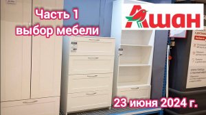 Краснодар - часть 1 - 🛒 магазин Ашан на SBS - цены на мебель - 23 июня 2024 г.