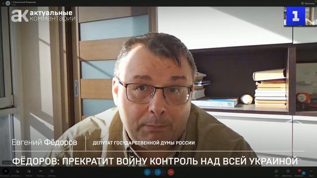 Фёдоров: прекратит войну только контроль России над всей Украиной