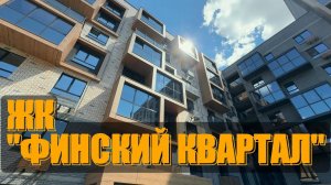 Воронеж. Поселок Ямное. ЖК Финский Квартал