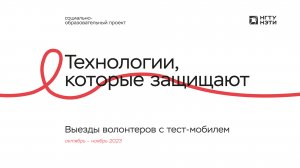 Проект "Технологии, которые защищают": выезды волонтеров с тест-мобилем