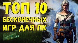 Топ 10 БЕСКОНЕЧНЫХ игр / Топ бесконечных игр для слабого пк