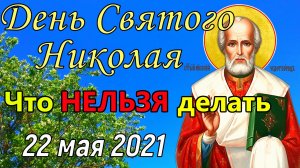 День Святого Николая 22 мая. Что МОЖНО и что НЕЛЬЗЯ делать. Традиции и приметы Николай Чудотворец