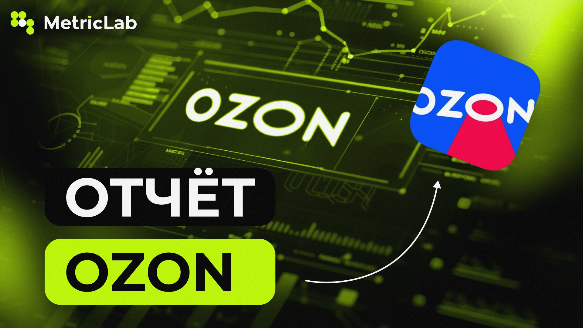 МАРЖИНАЛЬНОСТЬ ДО АРТИКУЛОВ НА OZON