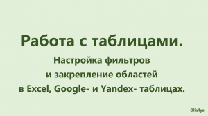 26. Настройка фильтров и закрепление строки или столбца в Excel, Google- и Yandex- таблицах