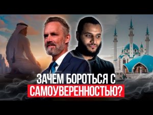 Джордан Питерсон & Моххамед Хиджаб | Зачем бороться с самоуверенностью? | О традиционализме ислама