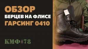 Тест зимних берцев на флисе! Обзор ботинок Гарсинг