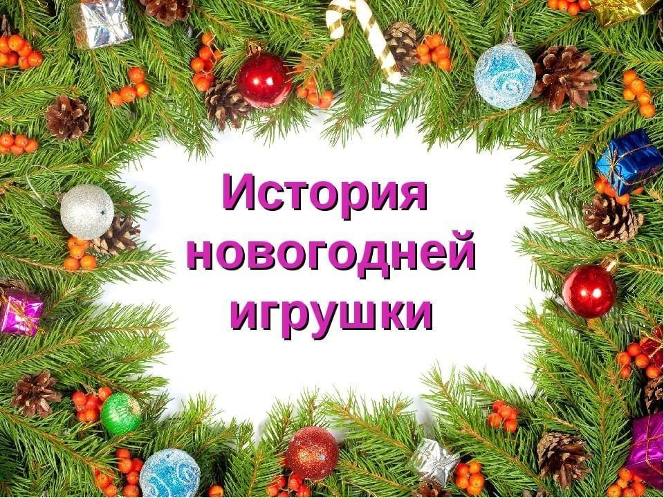 Проект история елочных игрушек
