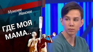А как же Юра? Мужское / Женское. Выпуск от 19.05.2023 (последний выпуск сегодня)
