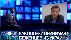 "Перевалило за 3 млн. беженцев": насколько поляки рады украинцами? Главный эфир