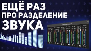 ВСЁ ПРО РАЗДЕЛЕНИЕ ЗВУКА НА СТРИМЕ — ответы на вопросы