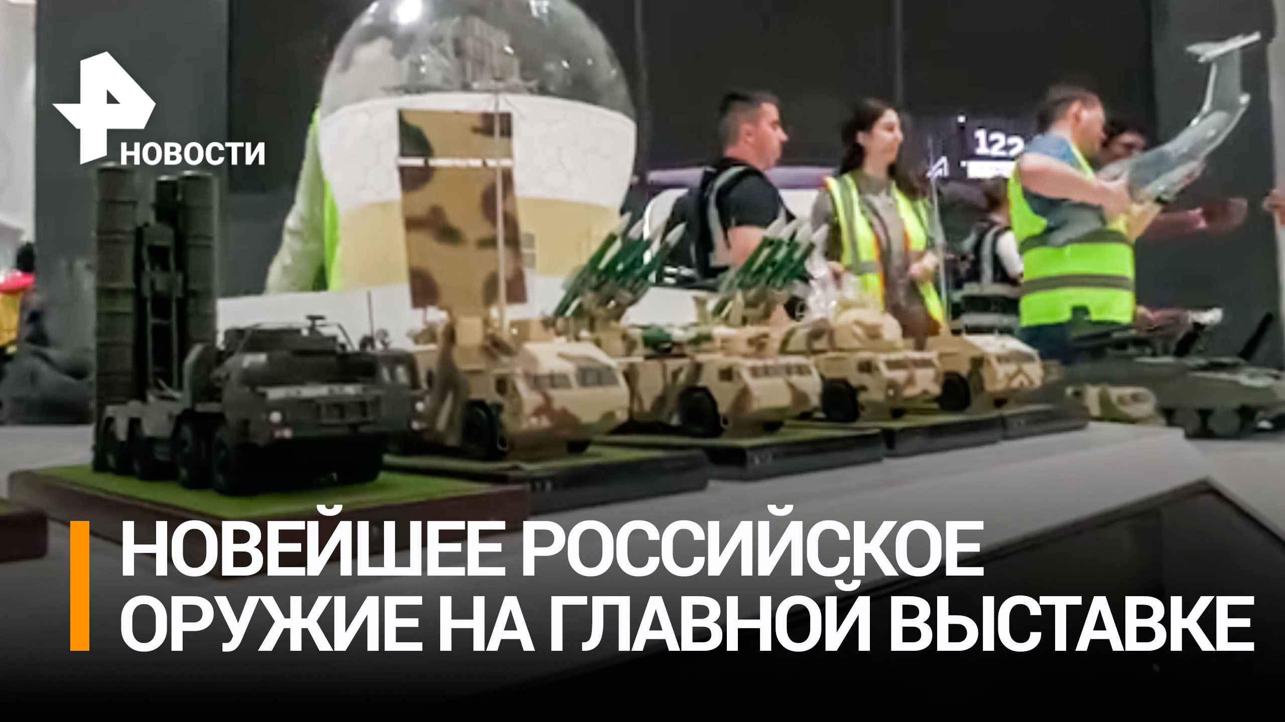 Россия привезла новейшие разработки на выставку вооружений IDEX 2023 / РЕН Новости