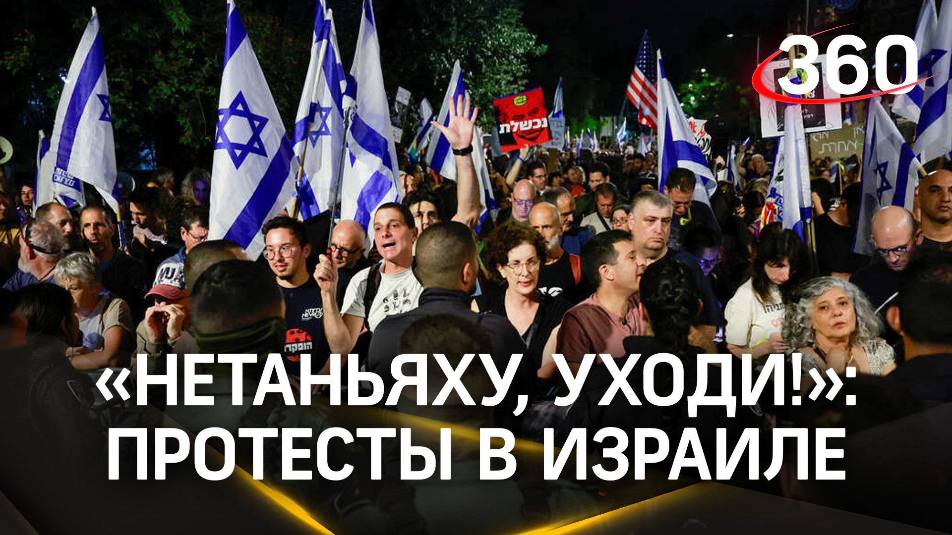 «Нетаньяху, уходи!» - тысячи израильтян осадили резиденцию премьера и потребовали его отставки