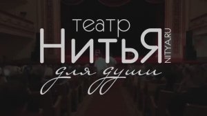 Театр НитьЯ. Театр для Души