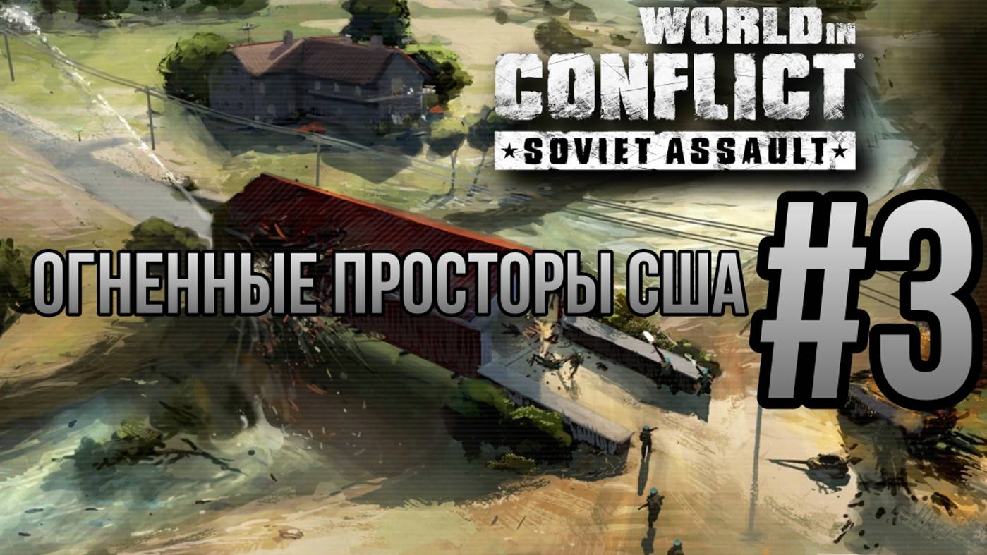 ОГНЕННЫЕ ПРОСТОРЫ США - World in Conflict: Soviet Assault/ПРОХОЖДЕНИЕ [#3] (Сложность "Генерал")