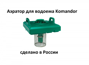Плавающий поверхностный аэратор фонтанного типа с погружным мотором производство Россия