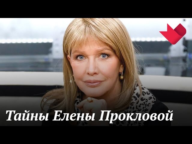 Елена Проклова | Тайны кино