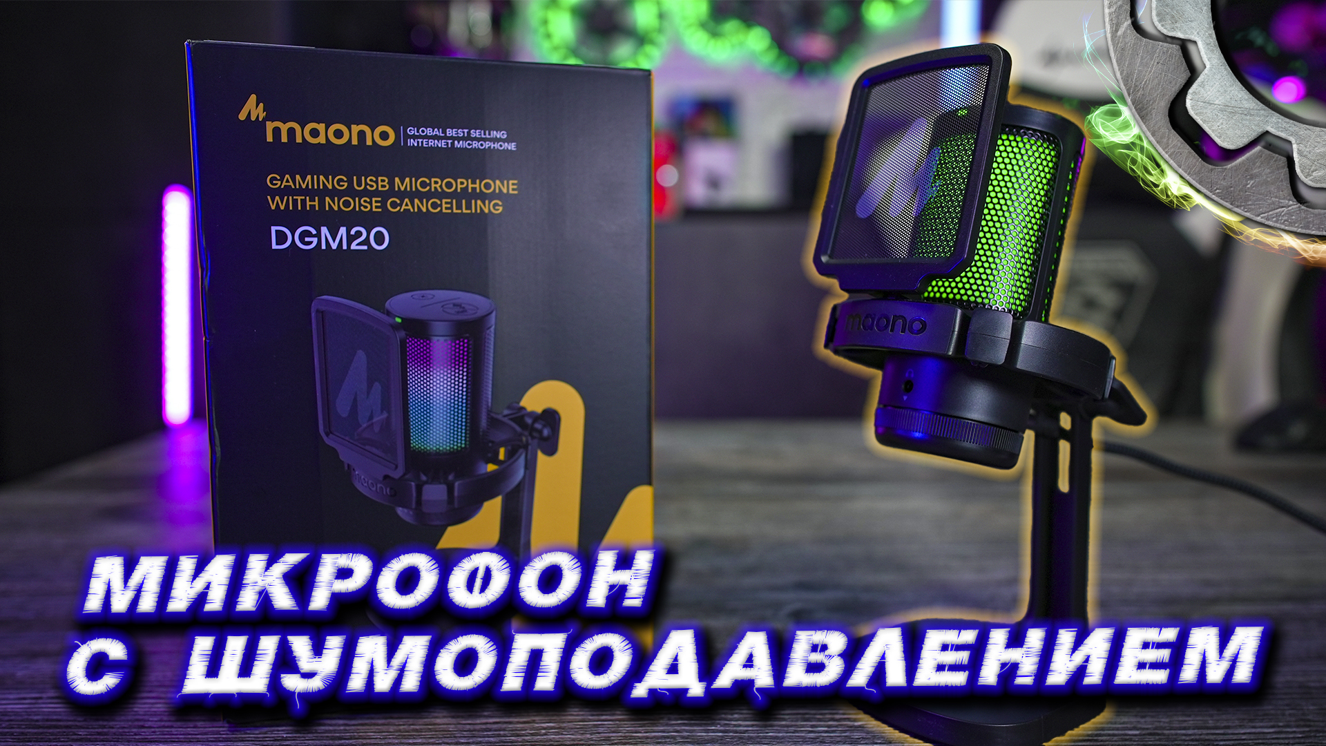 Maono DGM20 Игровой микрофон с системой шумоподавления