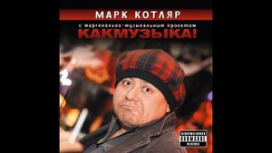 Марк Котляр