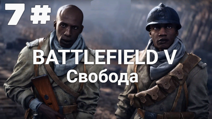 Прохождение Battlefield 5 — Часть 7: Свобода.
