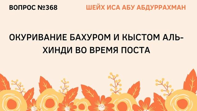 368. Окуривание бахуром во время поста || Иса Абу Абдуррахман