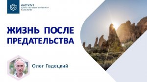 Как жить после предательства? Олег Гадецкий
