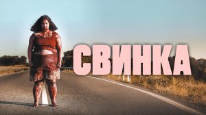 Свинка / Cerdita (2022)
