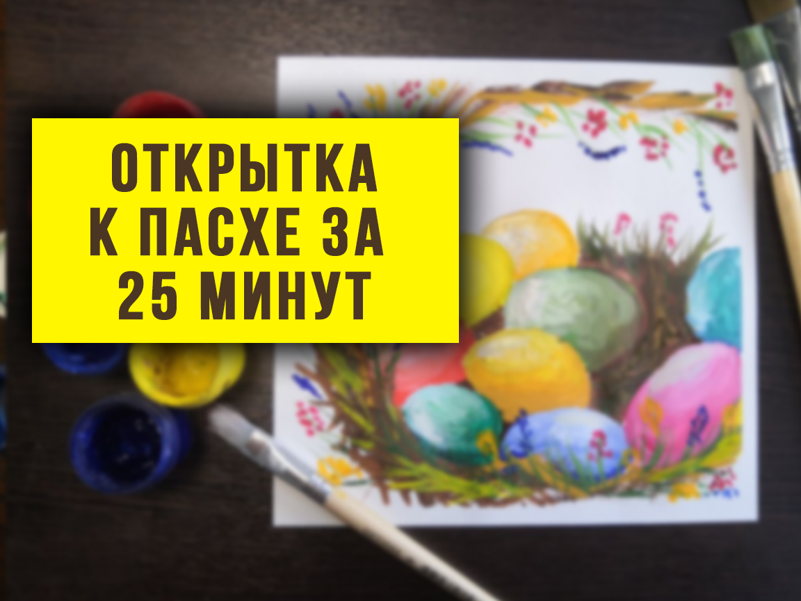 Открытка к Пасхе. Как нарисовать корзину с пасхальными яйцами на Пасху.