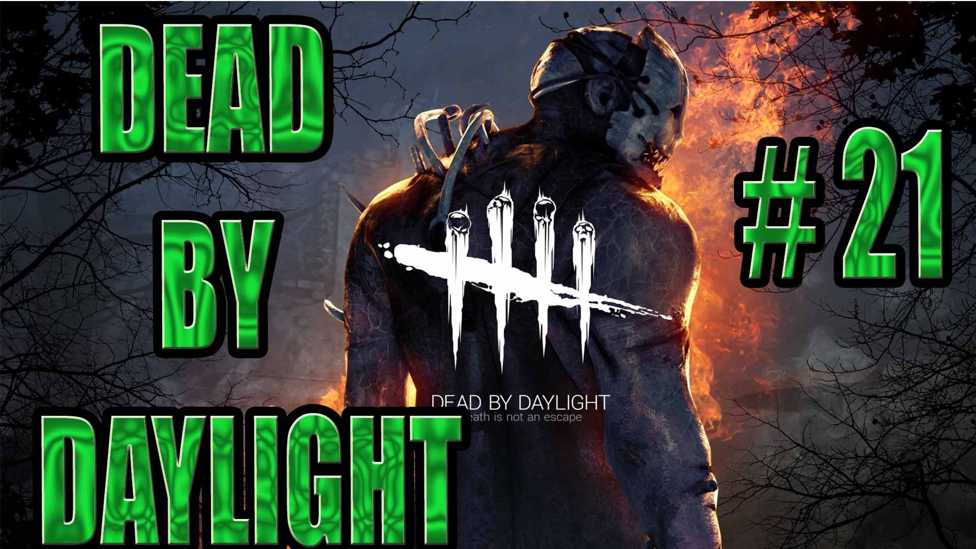 DEAD BY DAYLIGHT #21. ПРОСТО ИГРАЕМ.