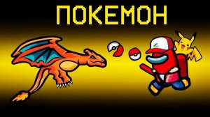 ПОКЕМОНЫ В АМОНГ АС! РАЗДАВИЛ ИГРОКОВ ЗА СНОРЛАКСА НА НОВОЙ ПОКЕМОН КАРТЕ В AMONG US