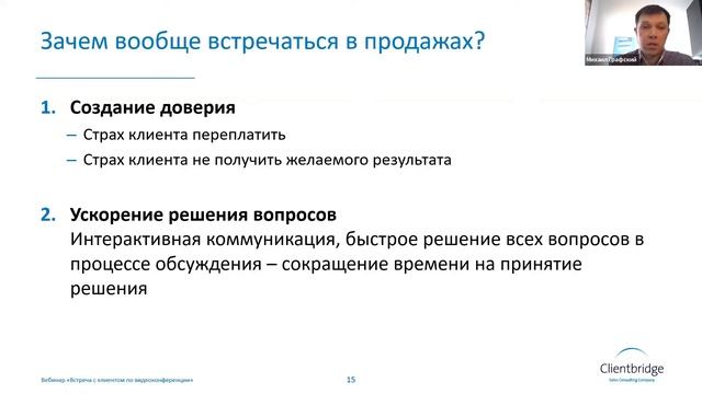 Продающая встреча с клиентом по видеосвязи - фрагменты корпоративного вебинара Михаила Графского