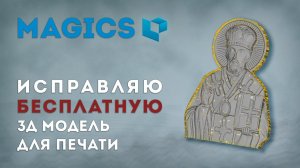 КАК ИСПРАВИТЬ БИТУЮ 3Д МОДЕЛЬ В MAGICS ?