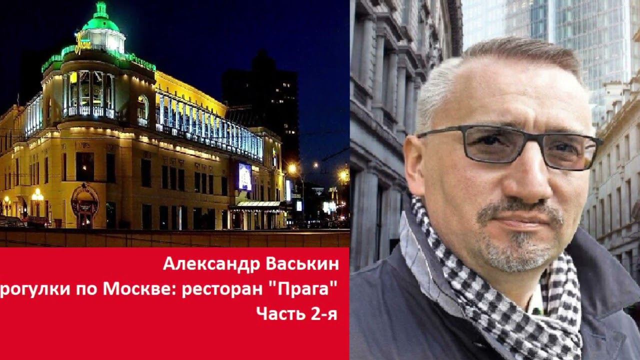 Ресторан "Прага", часть 2 (Прогулки по Москве и старому Арбату с Александром Васькиным)