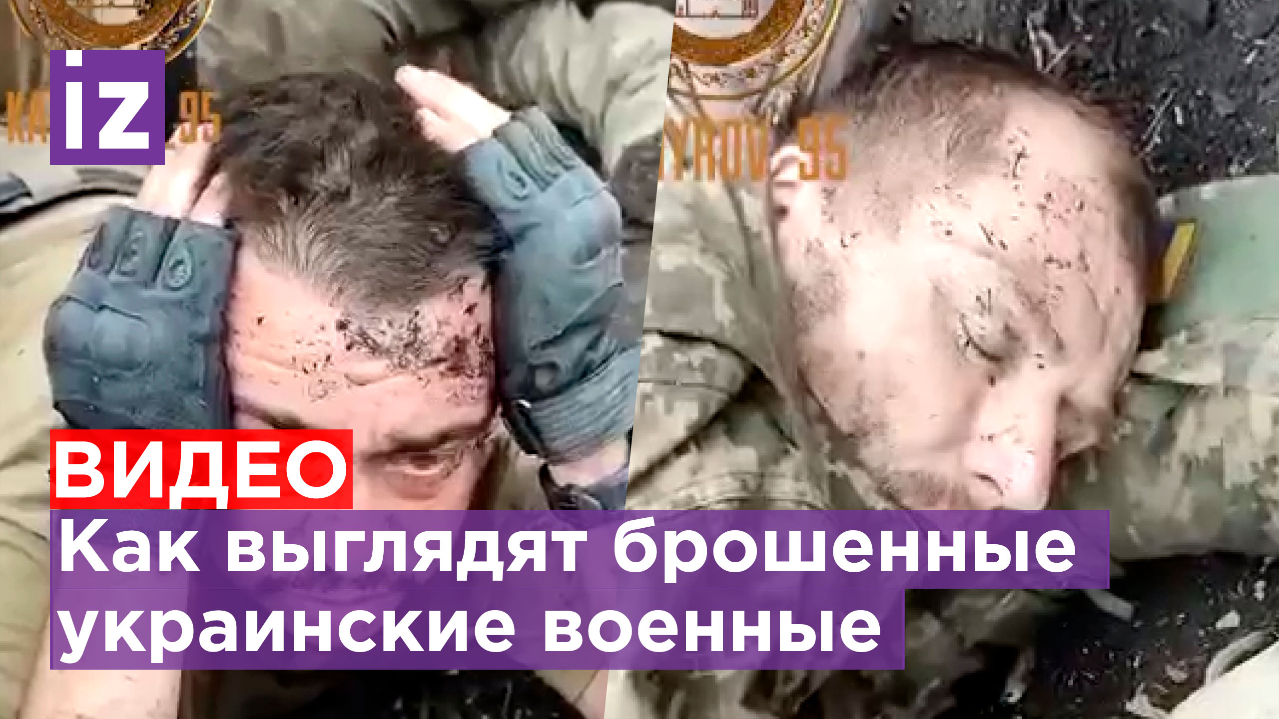 Как кадыровцы допрашивают только что пойманных боевиков ВСУ в окопах / Известия