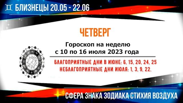 БЛИЗНЕЦЫ С 10 ПО 16 ИЮЛЯ 2023 ГОДА ГОРОСКОП НА НЕДЕЛЮ ✨ВСЕ ГОРОСКОПЫ В ОПИСАНИИ✨