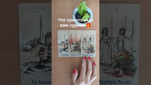 Что приготовила вам судьба 🎁🍀☀️ смотреть онлайн