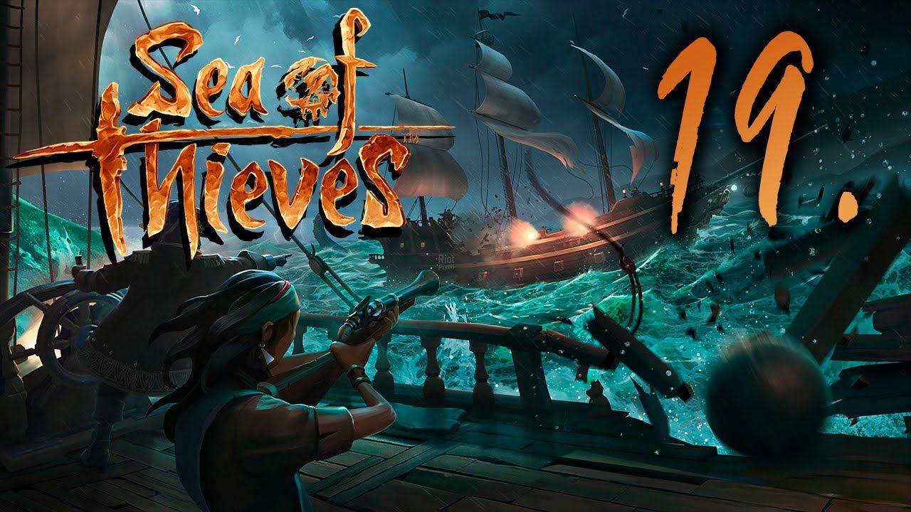 Sea of Thieves┃КООПЕРАТИВ┃СТРИМ #19