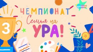 Чемпионат «Семья на ура!». Задание третьей недели | Телеканал Карусель