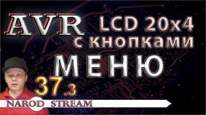 Программирование МК AVR. УРОК 37. Модуль LCD 16x2. Меню. Часть 3