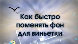 Как в фотошопе быстро заменить фон для виньетки